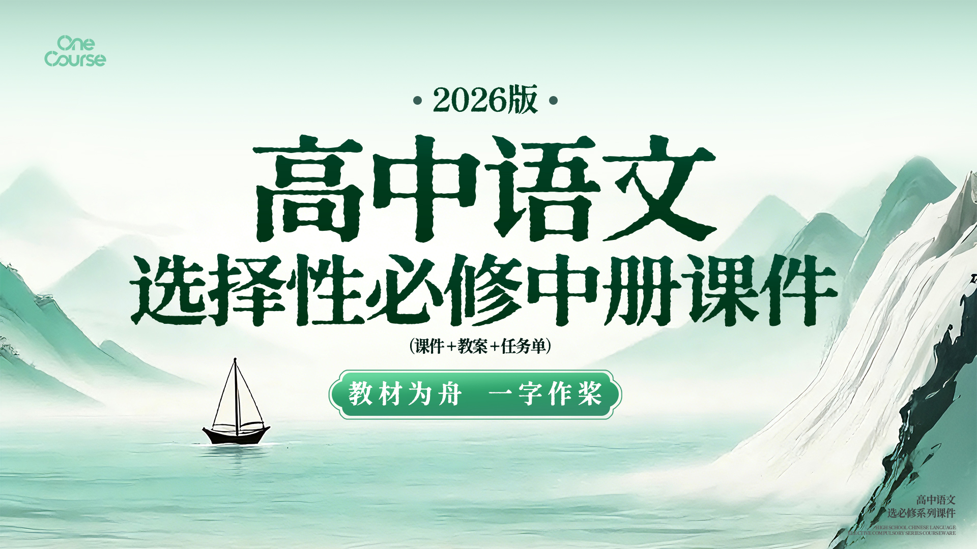 一字立骨·语文选择性必修中册（课件+教案+任务单）
