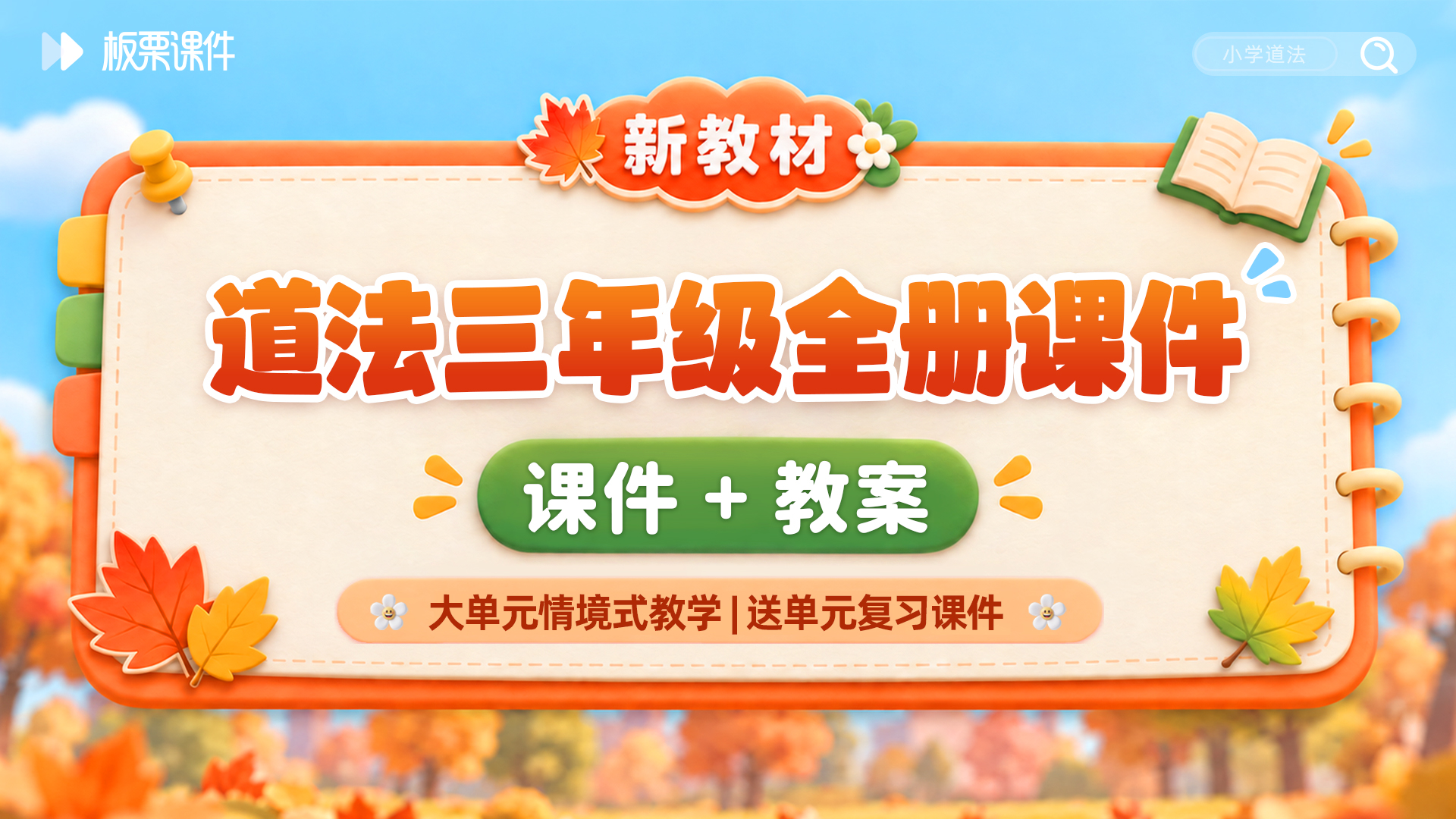 大单元情境 · 道法三年级全册课件（课件+教案 · 共33套 · 更新中）