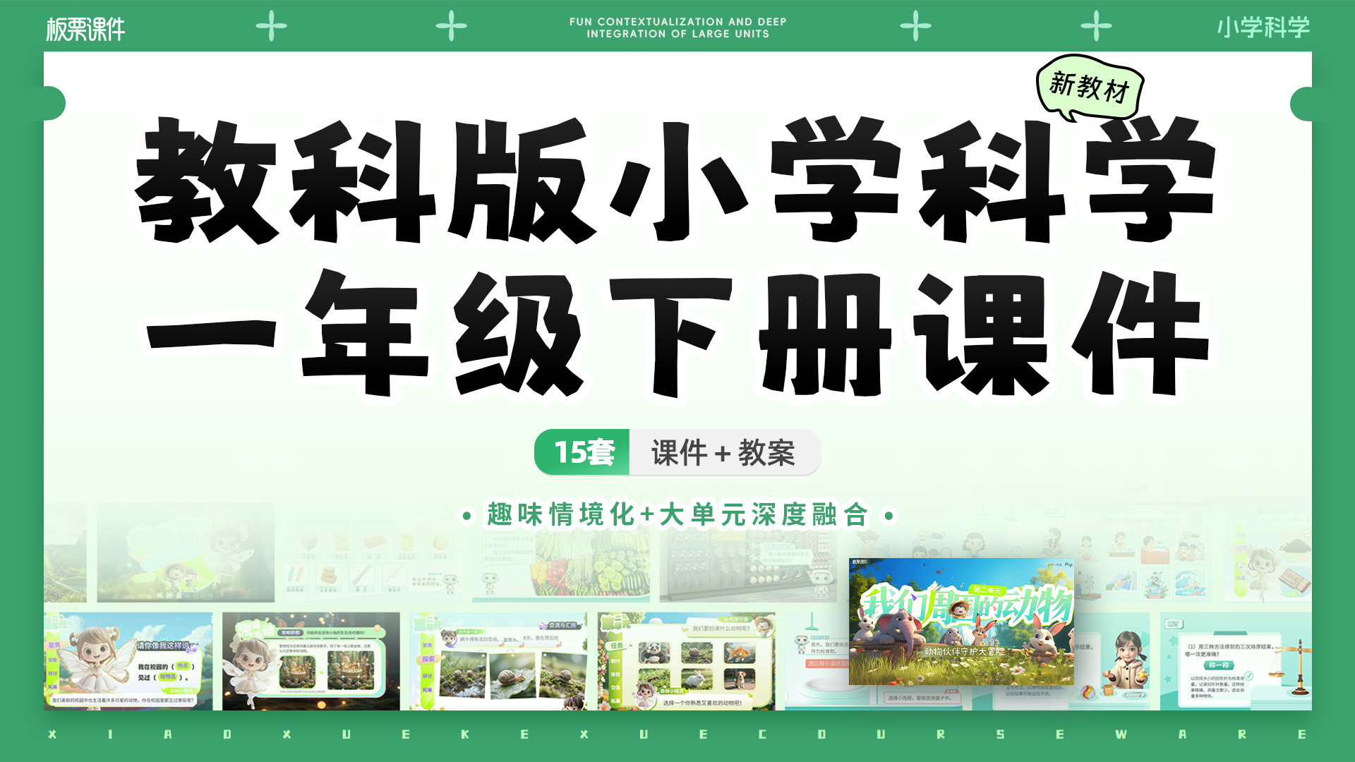 购买全册更划算！科学一下课件（大单元情境 · 更新完毕）