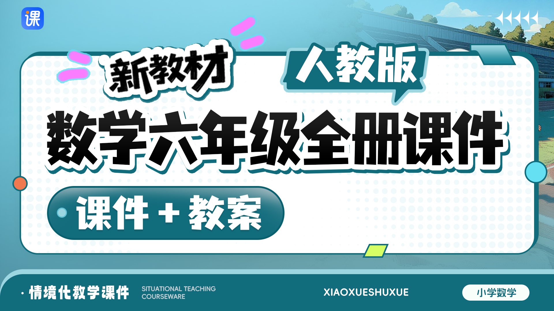 一课一情境 · 人教版数学六年级全册课件（课件+教案·更新中）