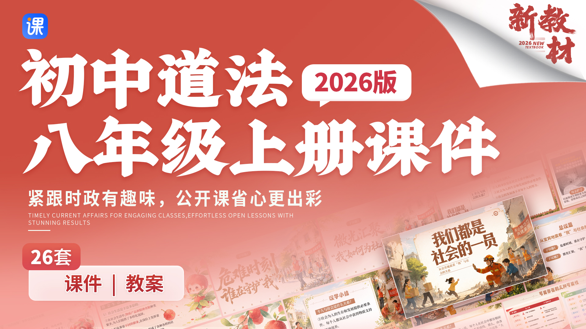 优质课·26年新版!初中道德与法治八年级上册课件+教案(26套)