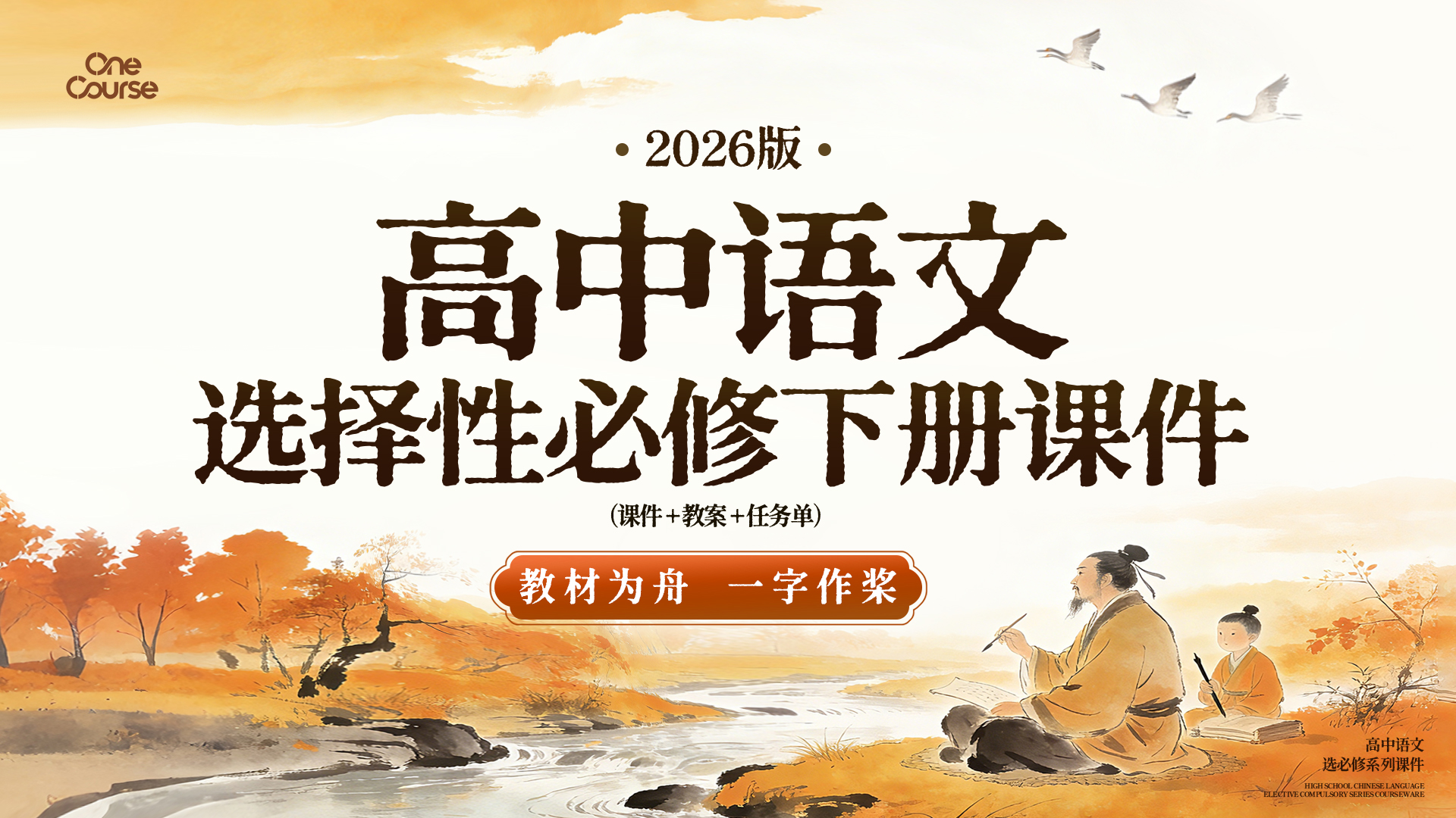 一字立骨·统编版语文选择性必修下册（课件+教案+任务单）