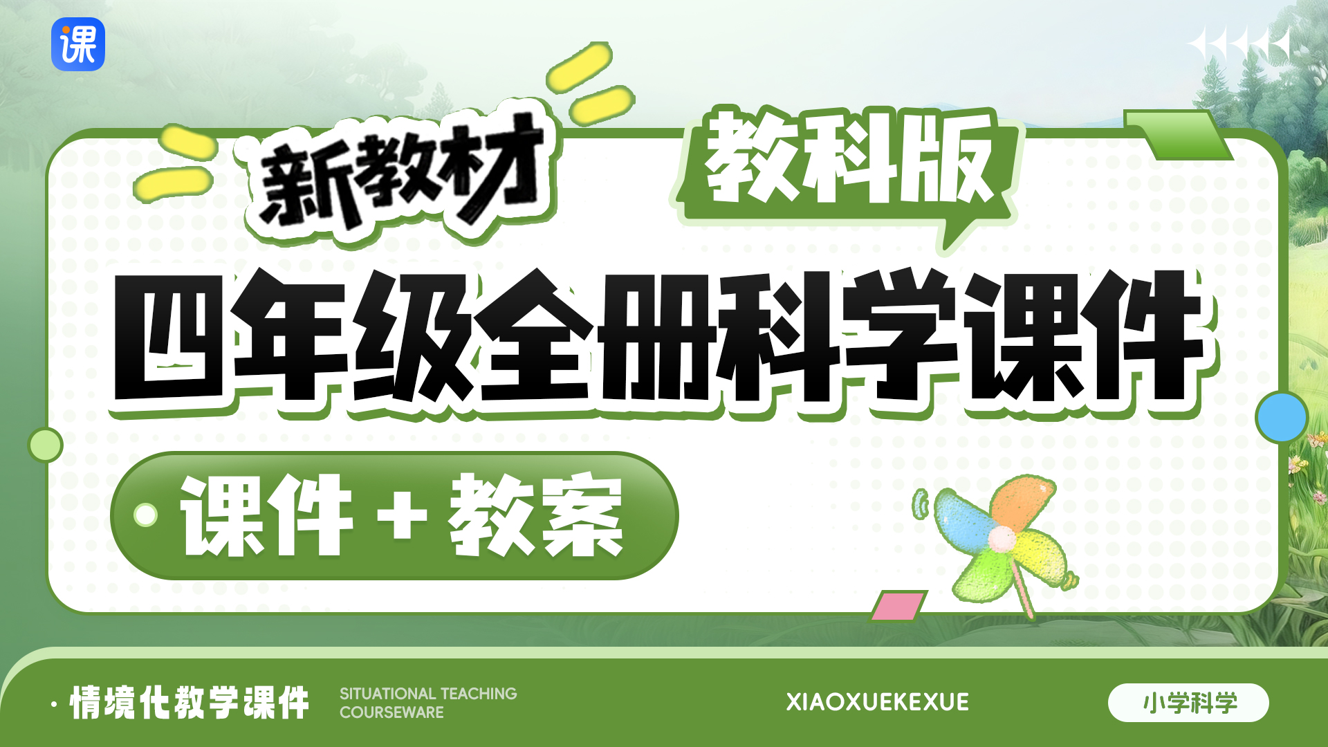 教科版科学四年级全册课件（课件+教案 · 共56套 · 更新中）