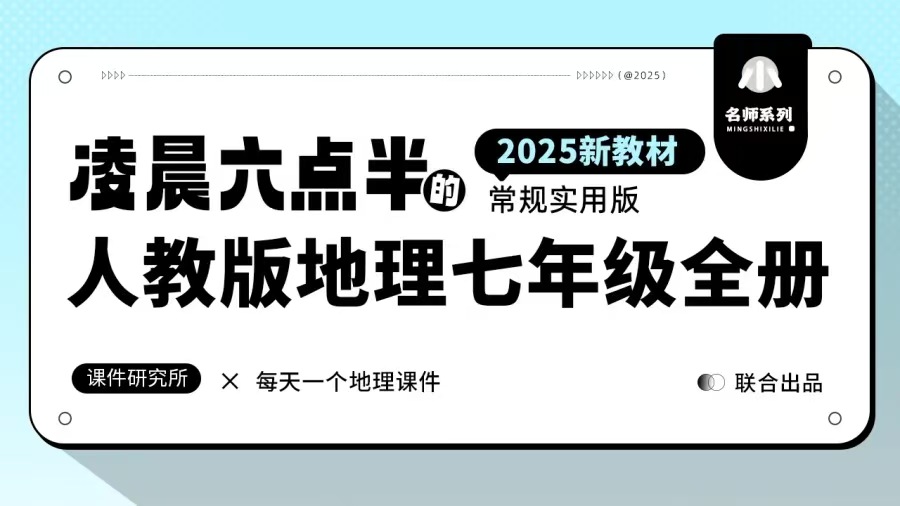 常态课·人教版地理七年级全册课件（不含跨学科活动）