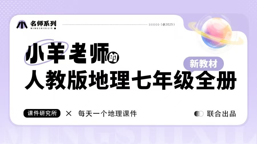 情境化·人教版地理七年级全册课件（不含跨学科活动）