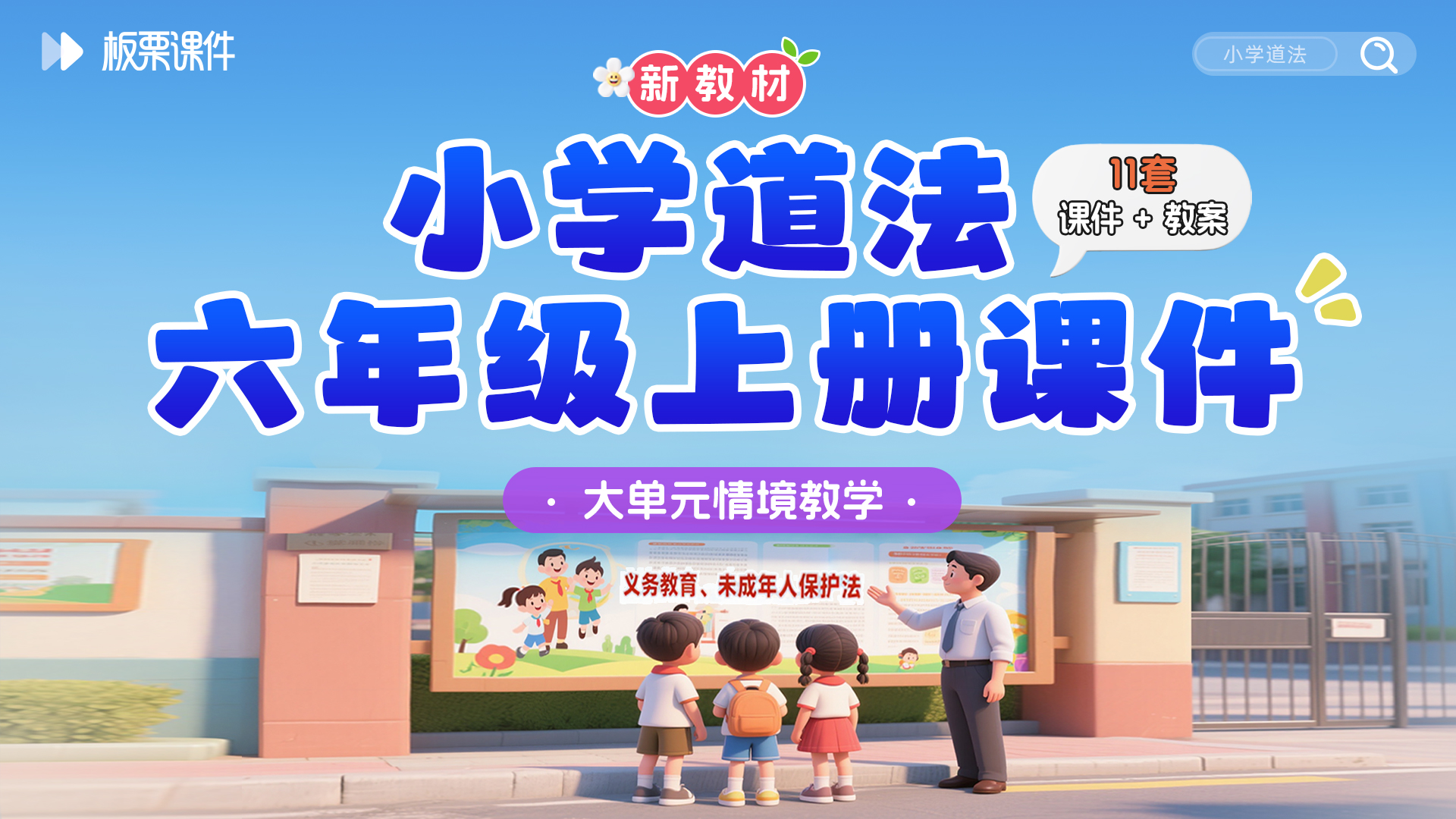 新教材·小学道法六年级上册课件（大单元教学·分课时设计）