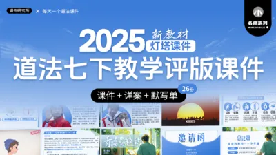 25年教学评版.初中道法七年级下册课件+教案+默写单(26套)