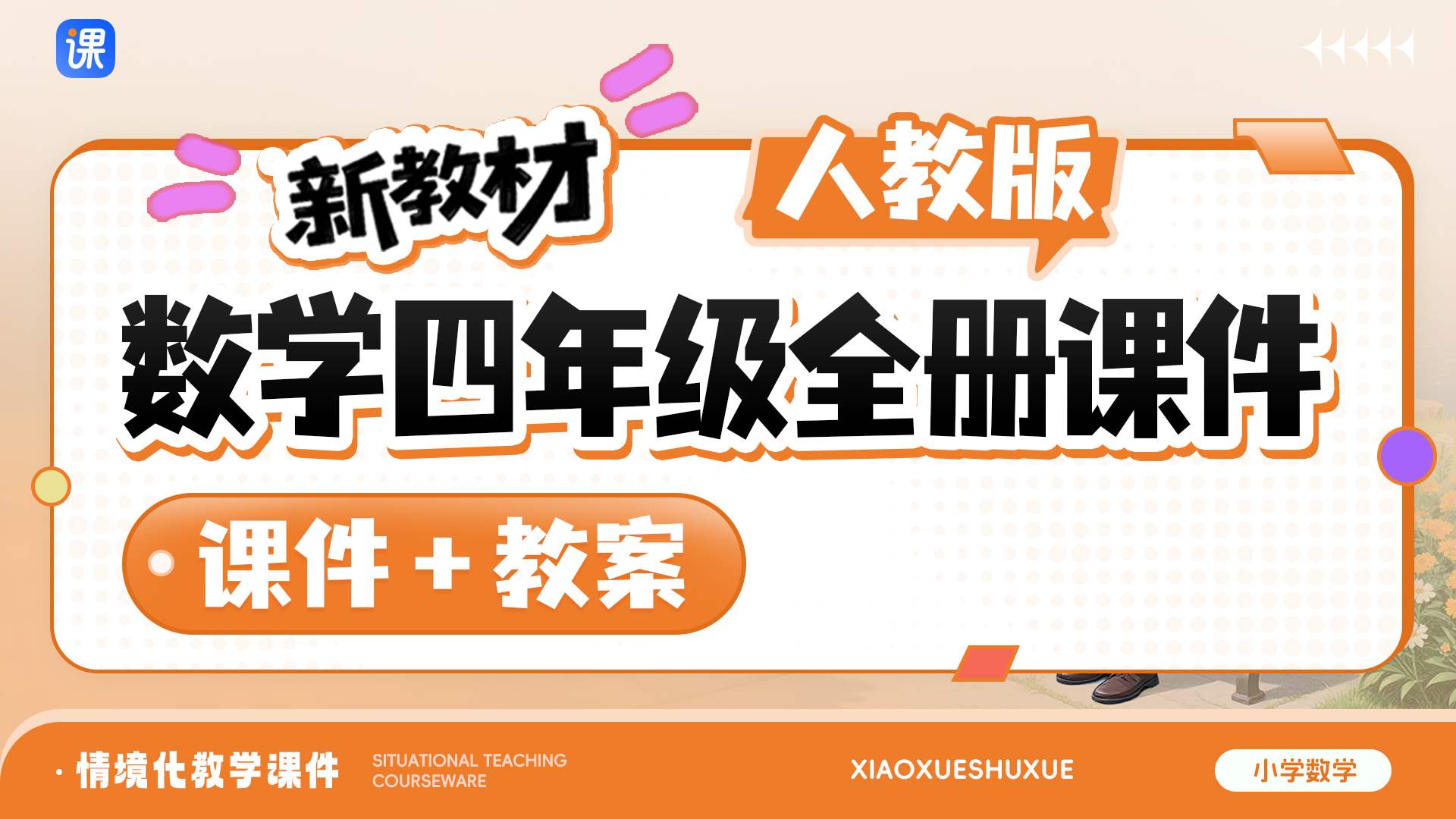 一课一情境 · 人教版数学四年级全册课件（课件+教案·更新中）
