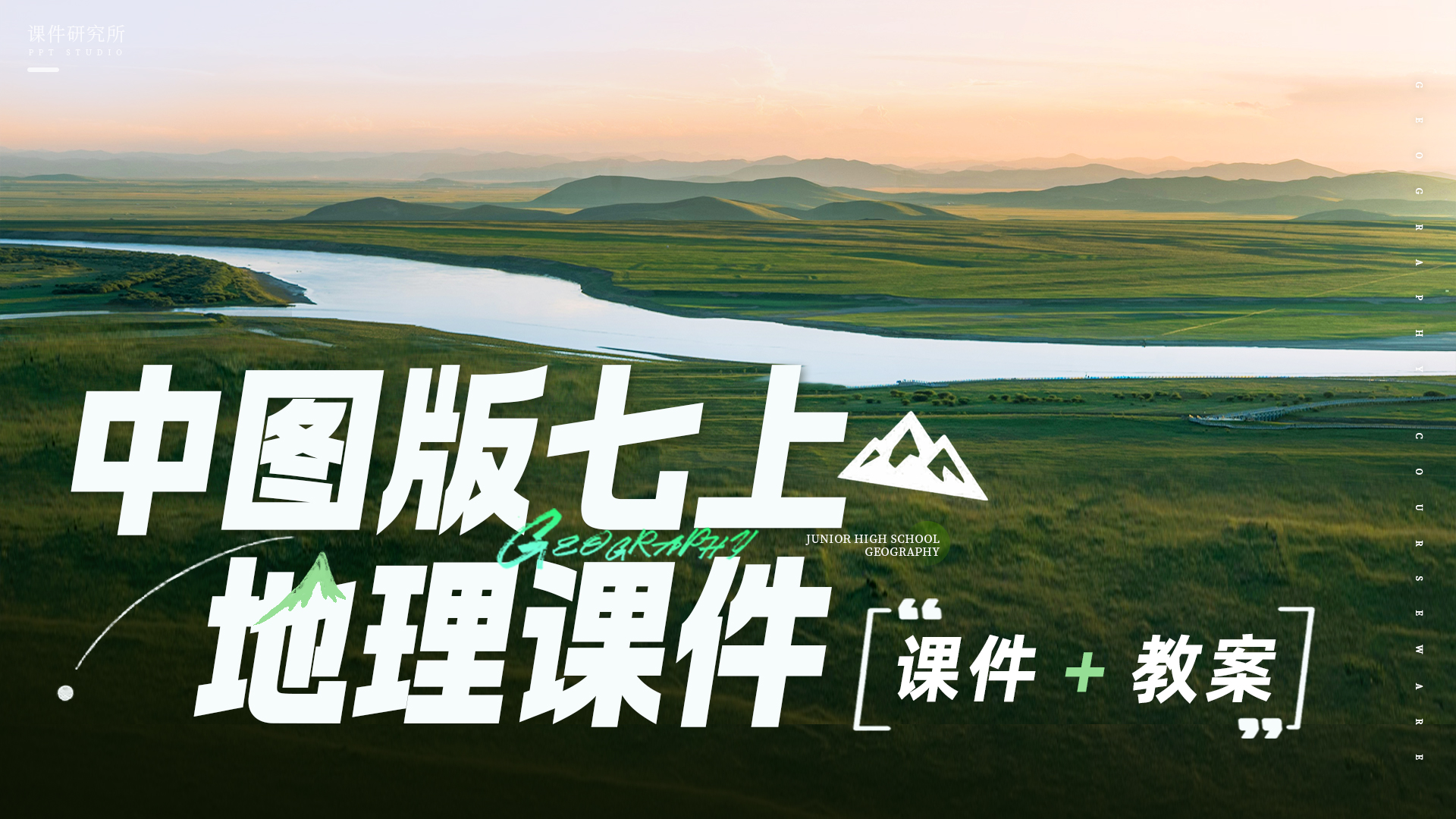 情境化·中图版地理七年级上册课件+教案