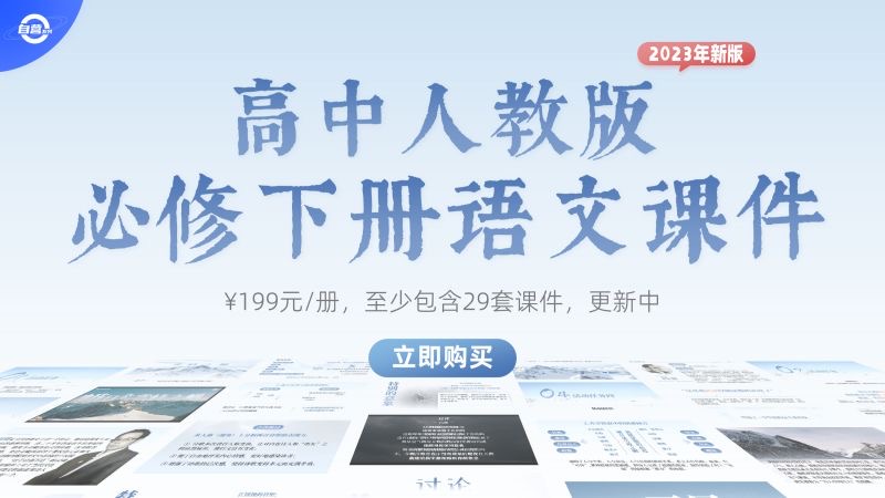 情境化·高中语文必修下册（课件+教案）