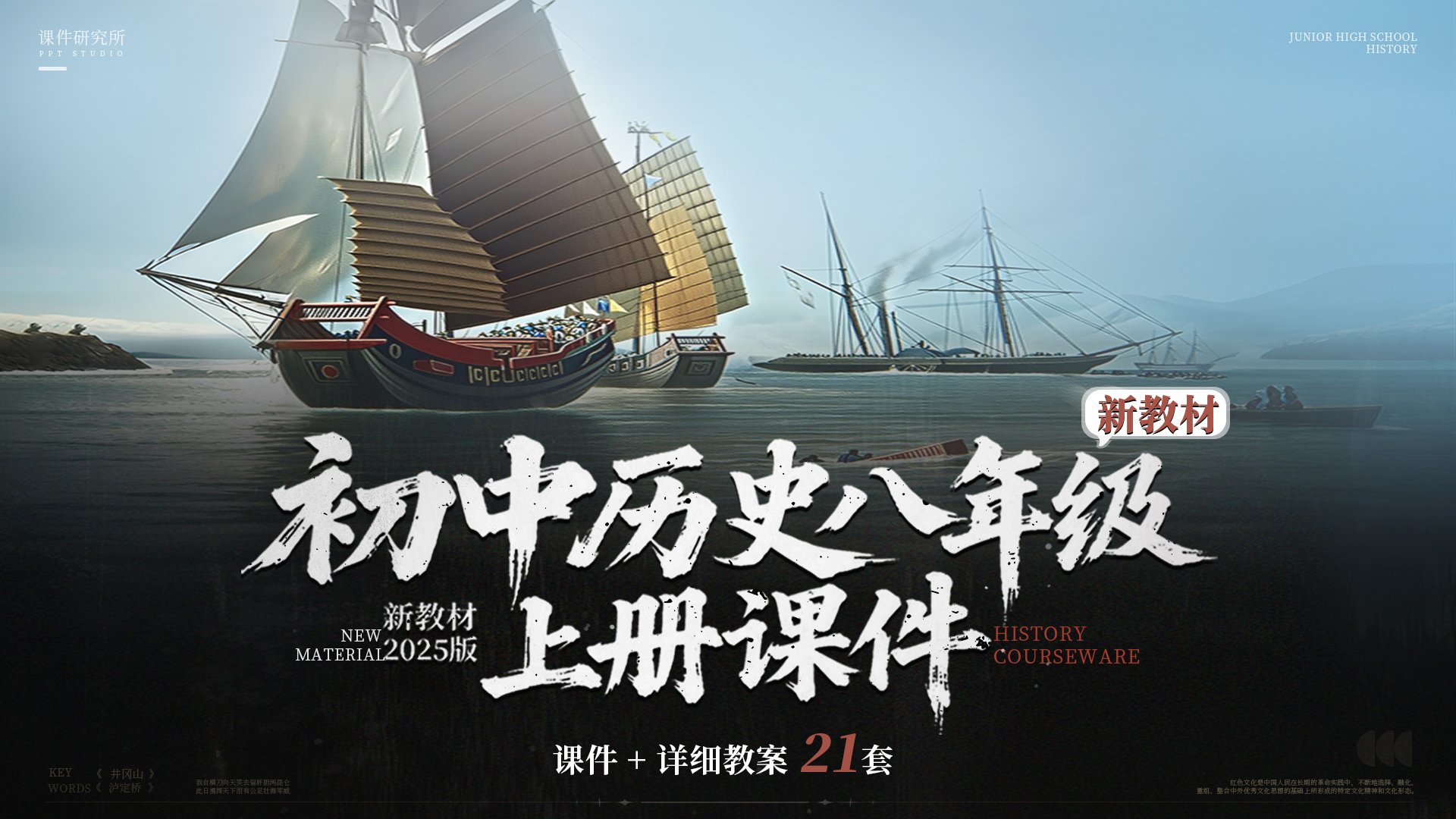 （情境化）初中历史八年级上册课件＋教案