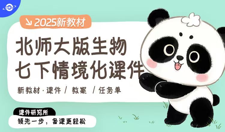 北师大版生物七年级下册 课件＋教案＋任务单