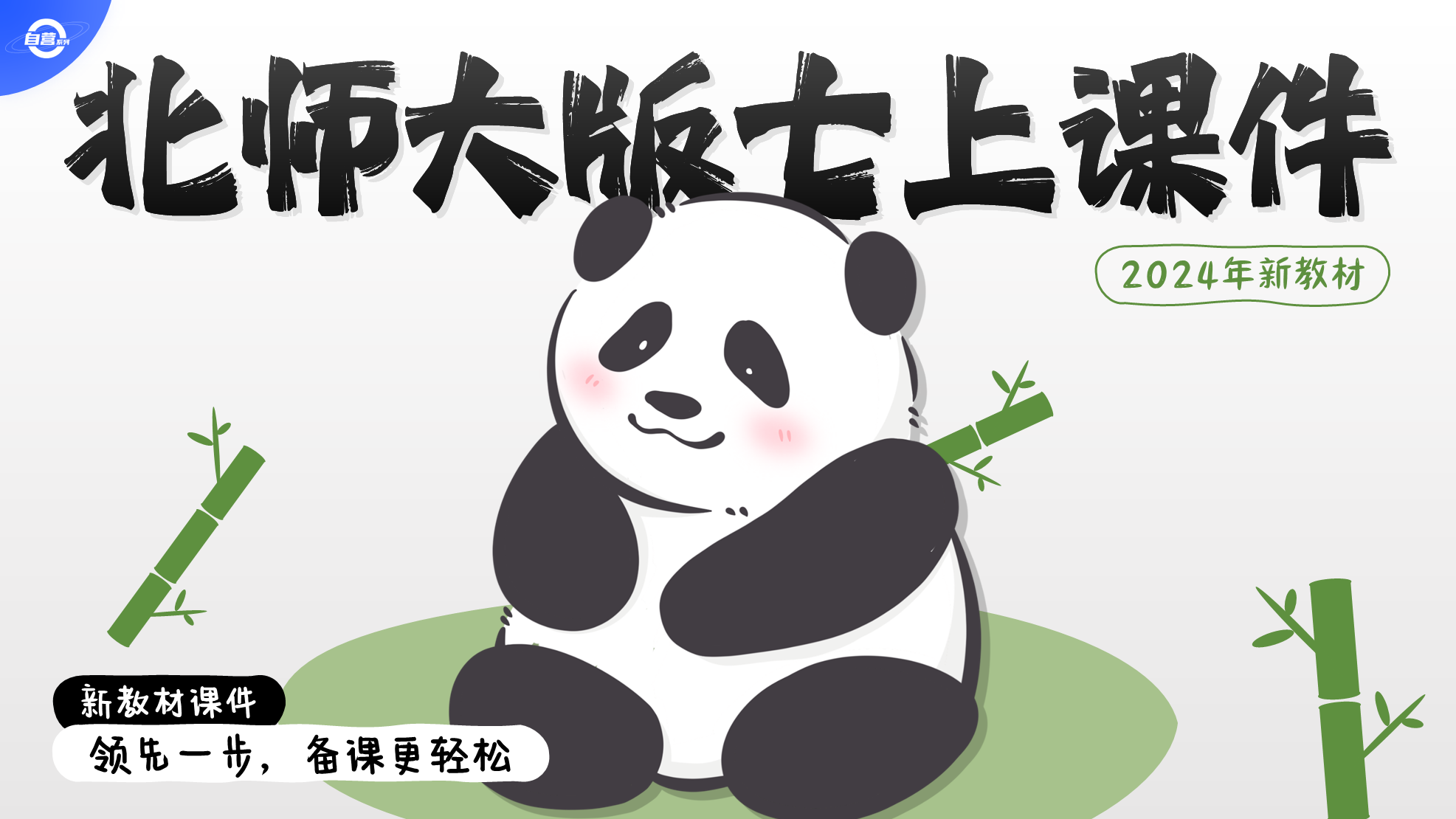情境化·北师大版生物七年级上册课件+教案+任务单