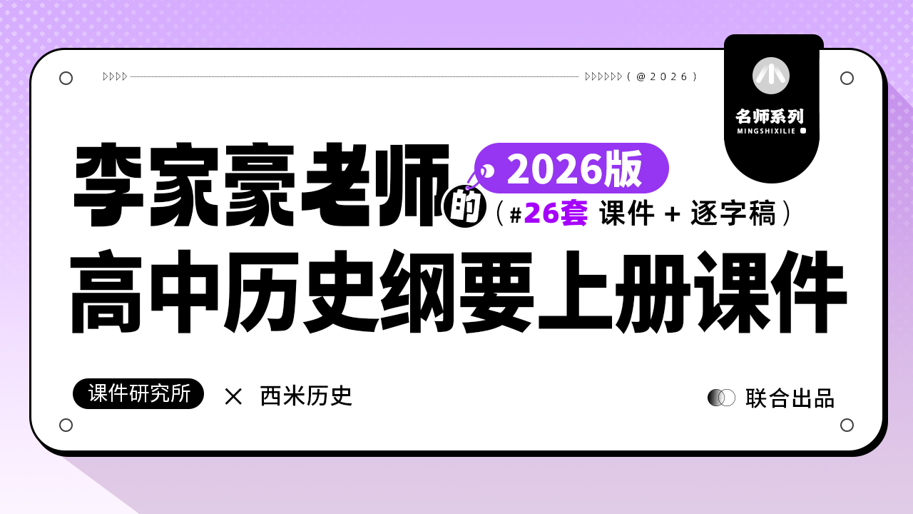 名师自用高中历史纲要上册课件+逐字稿by李家豪（1-28课）