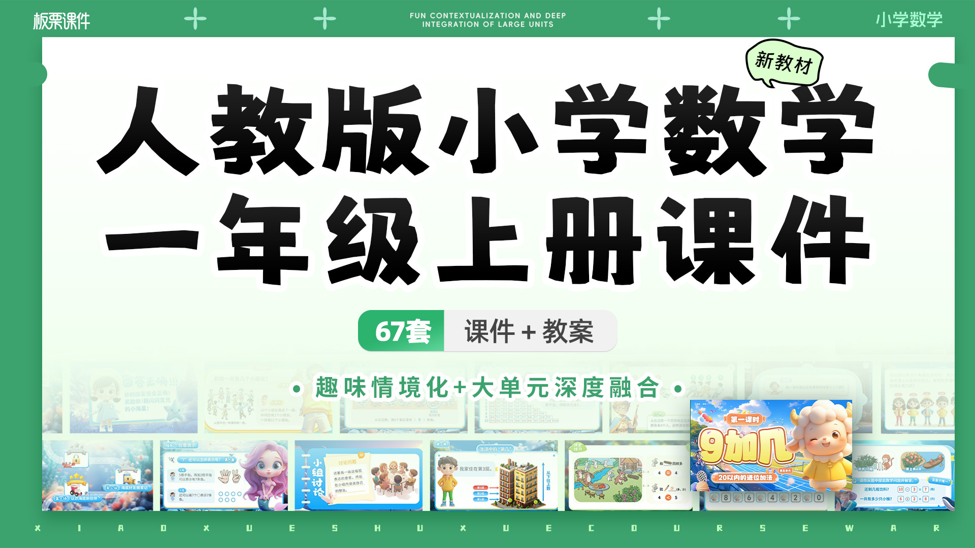 人教版小学数学一年级上册（大单元情境化教学，共67套课件）