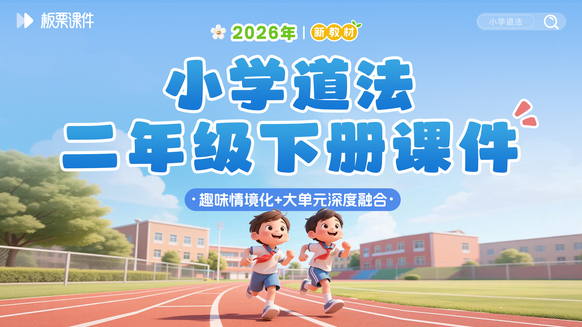 2026新教材·小学道法二下课件（大单元情境）