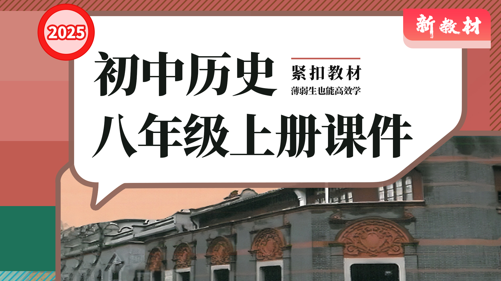（教材勾画）历史八年级上册课件＋教案