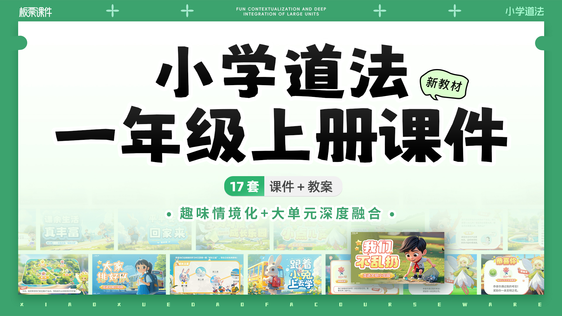 小学道法一年级上册课件+教案（大单元情境化教学设计·共17套）