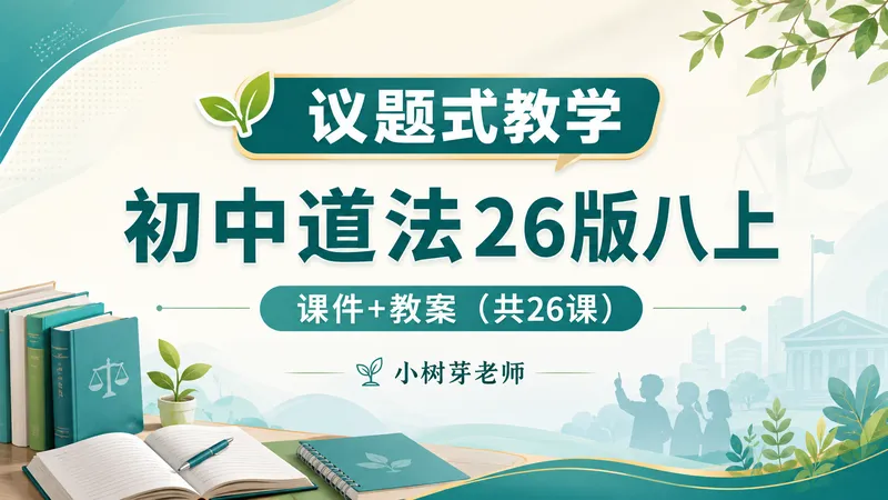 议题式教学·初中道法26版八上课件+教案+逐字稿(共26课)作者:小树芽道法