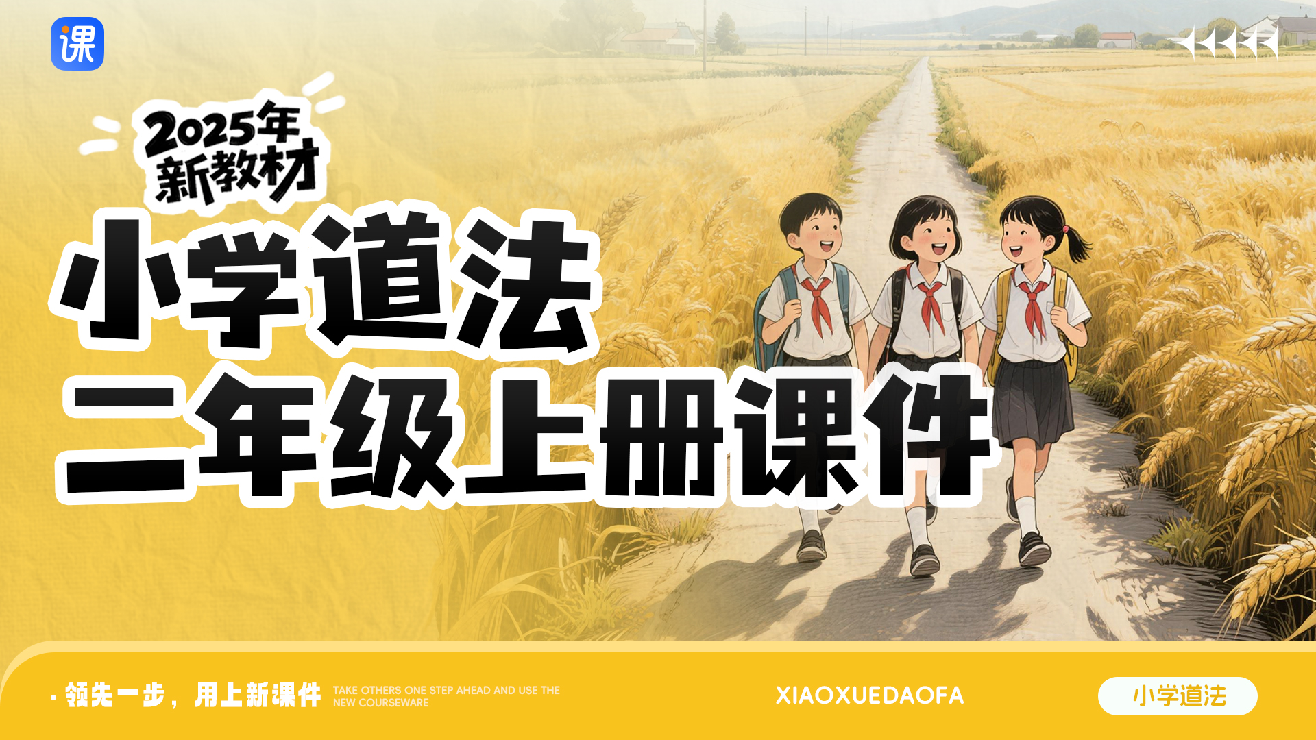 小学道法二年级上册课件+教案（单课情境化设计·共16套）