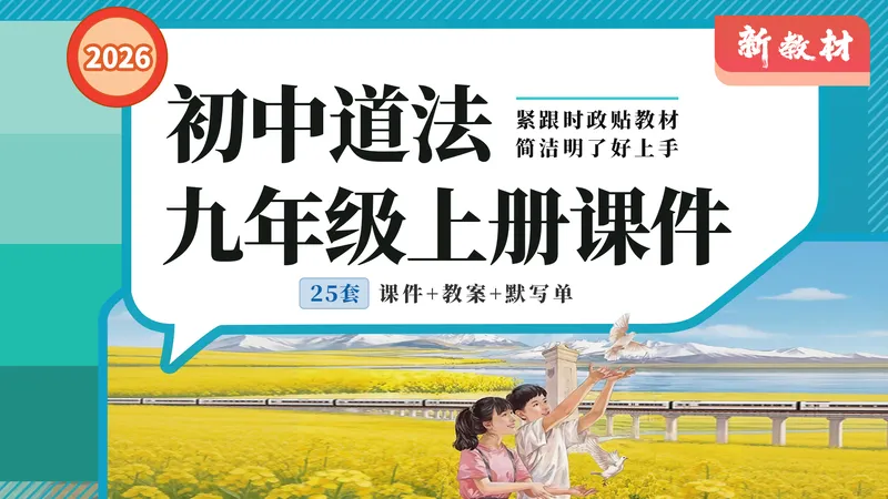 开学优惠价99元,超实用版!初中道法26年新教材九年级上册课件(25套·课件+教案+默写单)