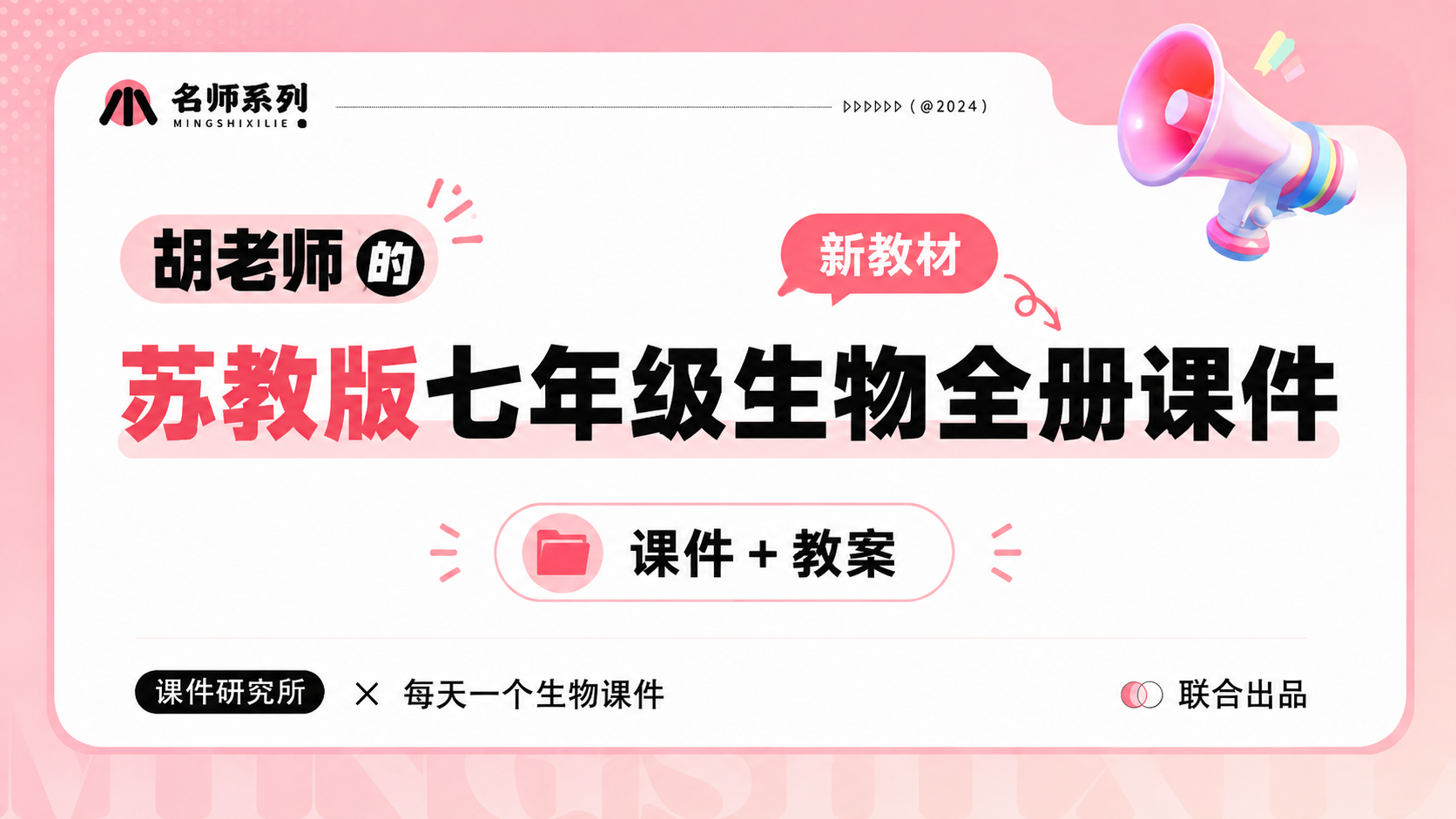 一线老师自用款·苏教版生物七年级全册课件+教案