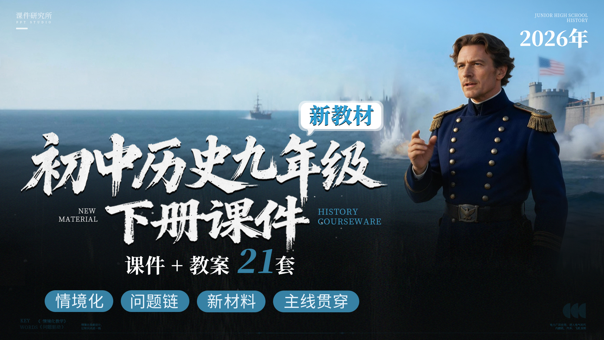 情境设计·问题驱动|新教材历史九年级下册课件+教案