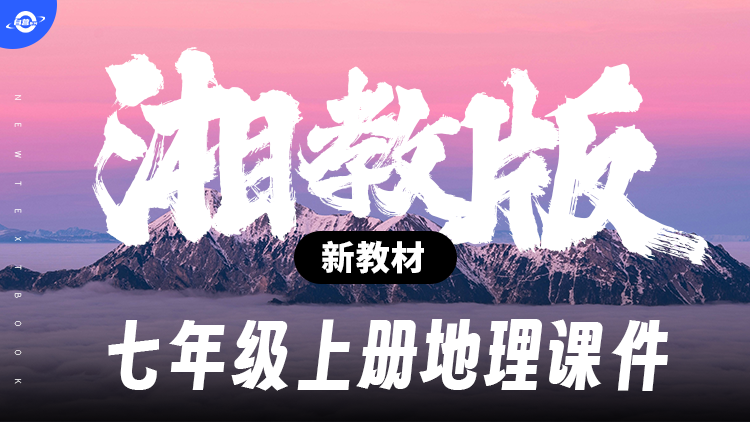 情境化·湘教版地理七年级上册课件+教案