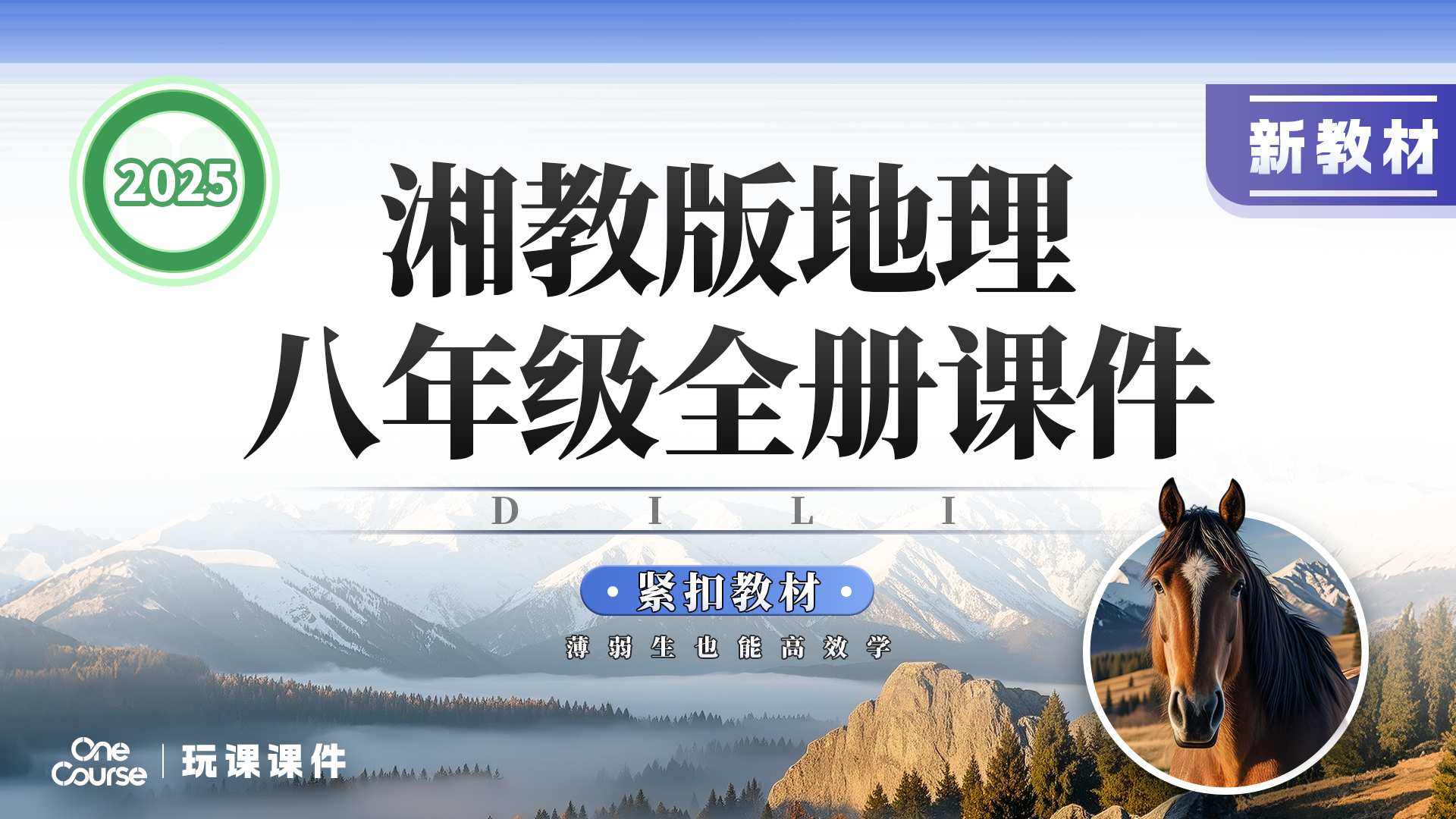 情境探究·湘教版地理八年级全册课件+教案+导学案（含跨学科、项目式、AI赋能设计）