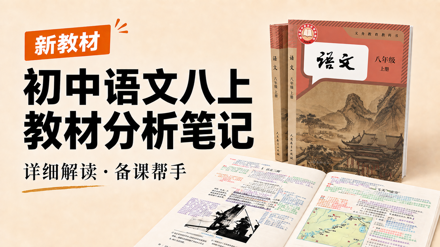 逐步更新的新教材语文八年级上册教材解读笔记（10月更新完毕）
