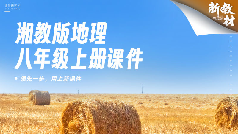 情境化·湘教版地理八年级上册课件+教案