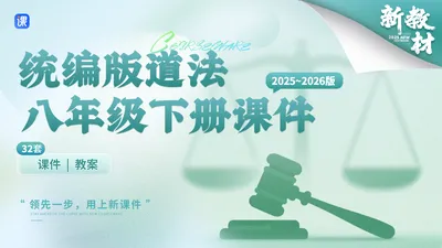 Ai赋能!初中道法新教材议题式八年级下册课件+教案 (32套)