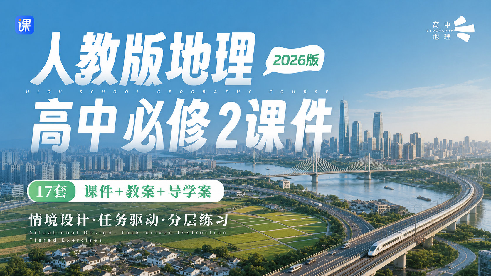 情境设计·问题驱动|人教版高中地理必修2