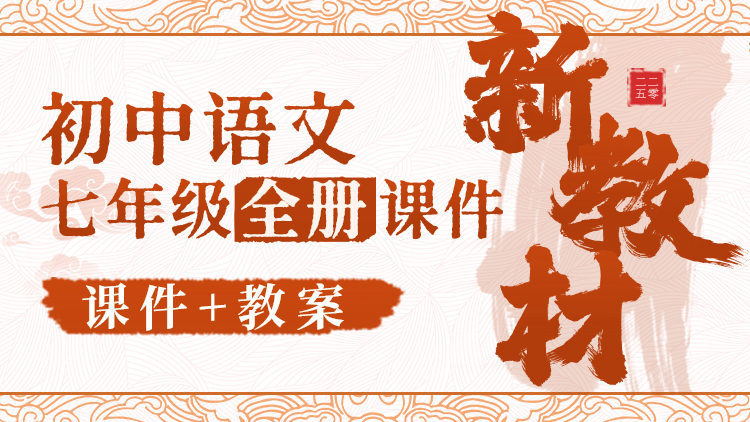情境化·初中语文七年级全册（课件+教案·100套）