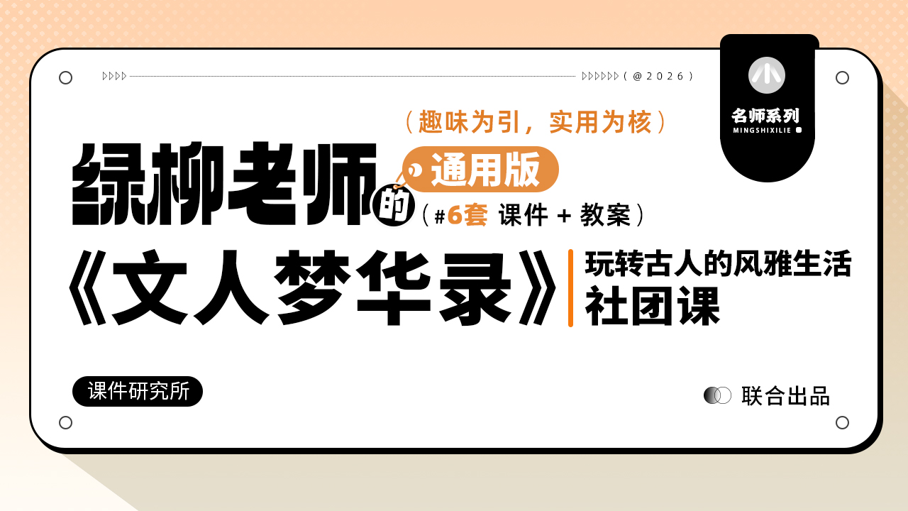 《文人梦华录——玩转古人的风雅生活》社团课（6套）