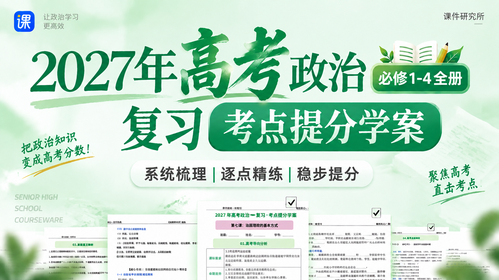 背诵 · 默写· 精练 | 27年高考政治复习【考点提分学案】