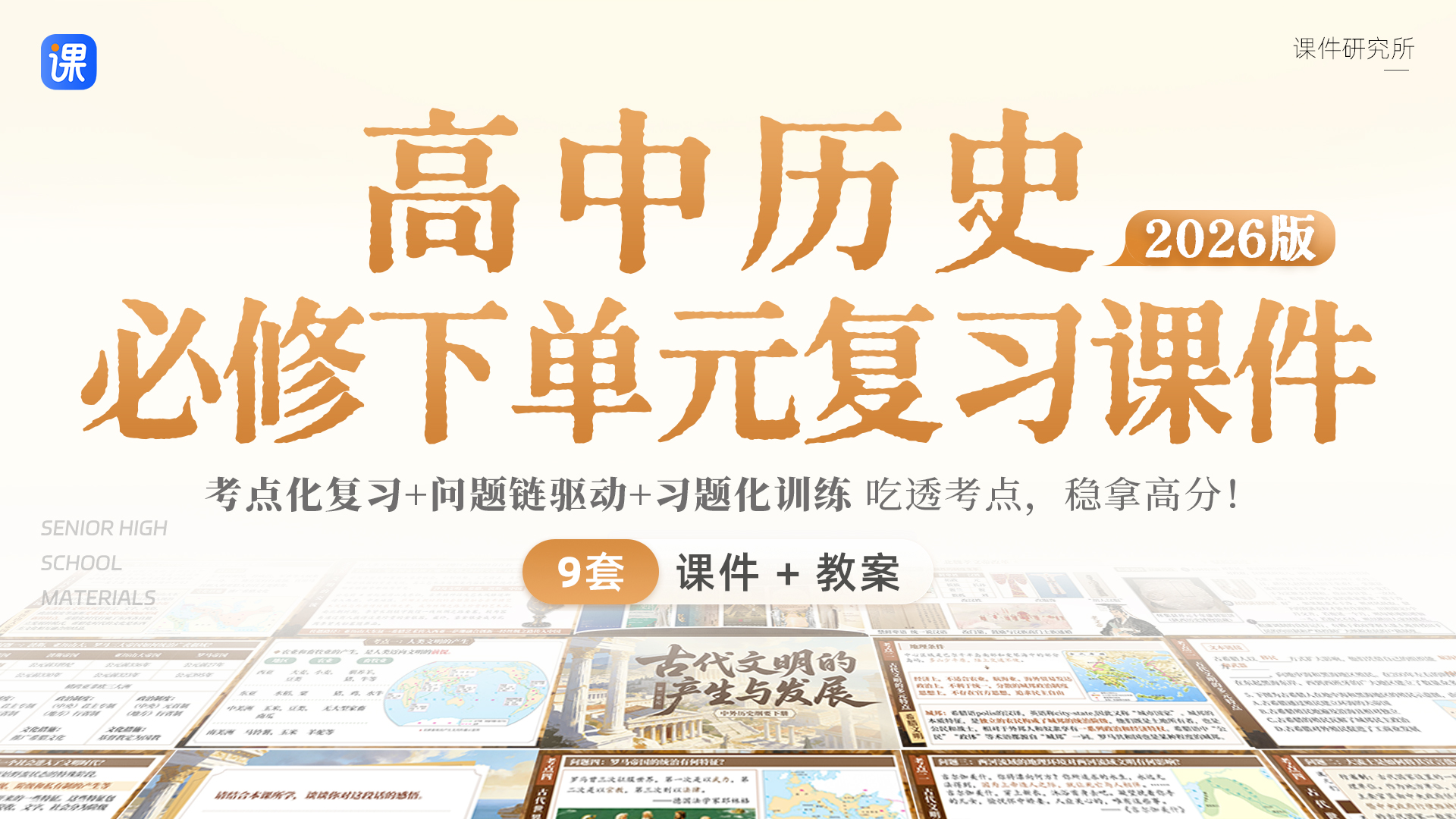 问题链提分|高中历史必修下册单元复习课件+教案