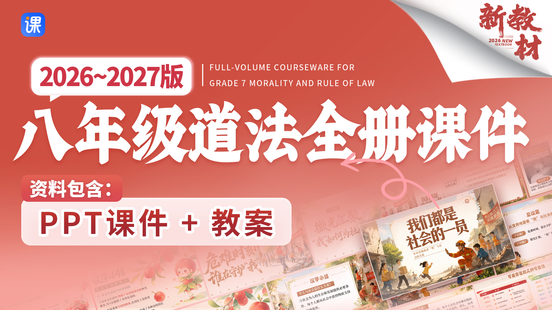 情景化！初中道法八年级全册课件+教案（60+套）
