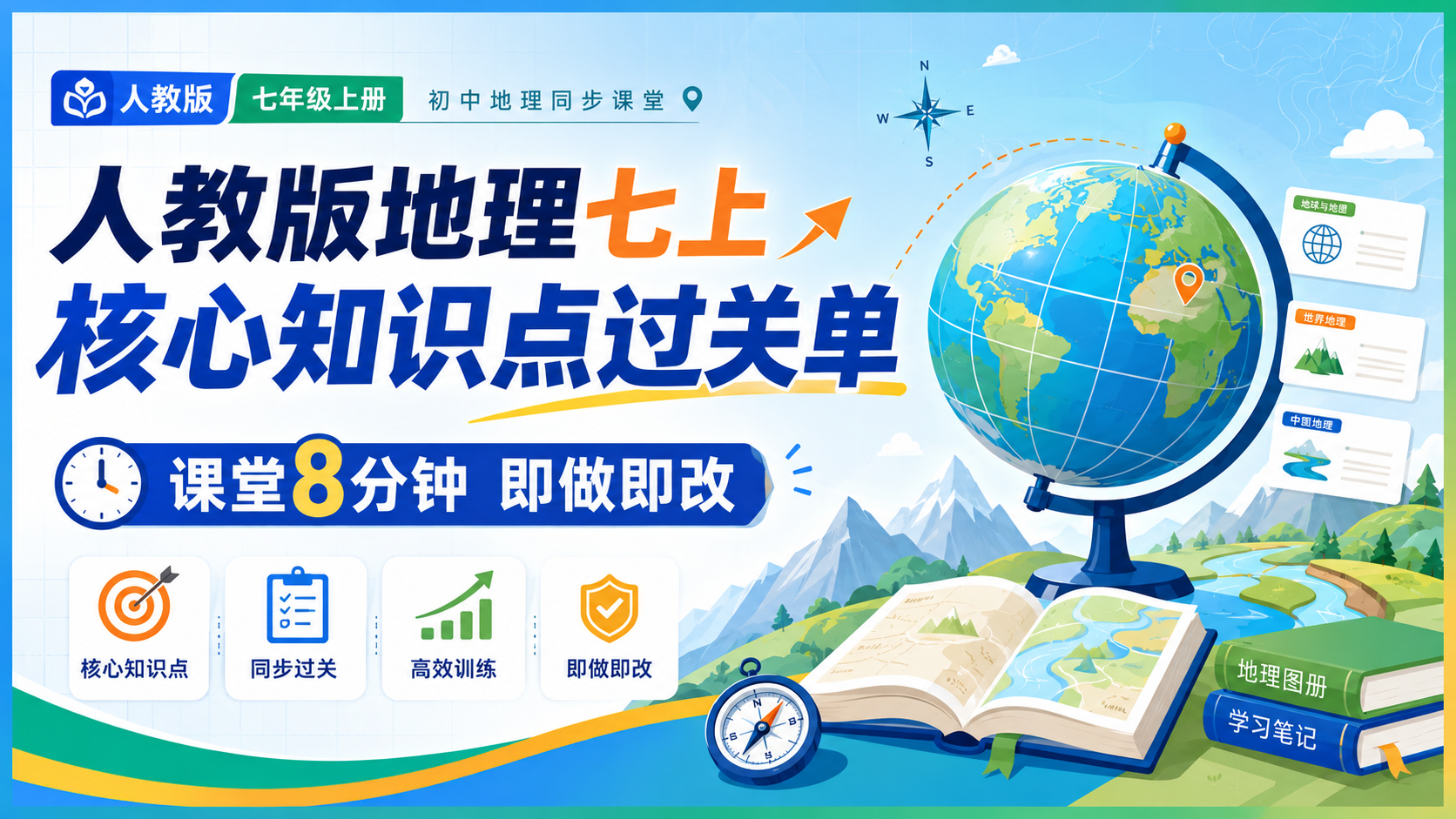 人教版地理七上核心知识点过关单（课堂8分钟 即做即改）