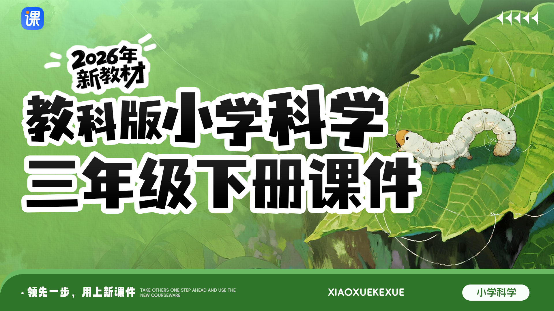 购买全册更划算！科学三下课件（一课一情境 · 更新完毕）