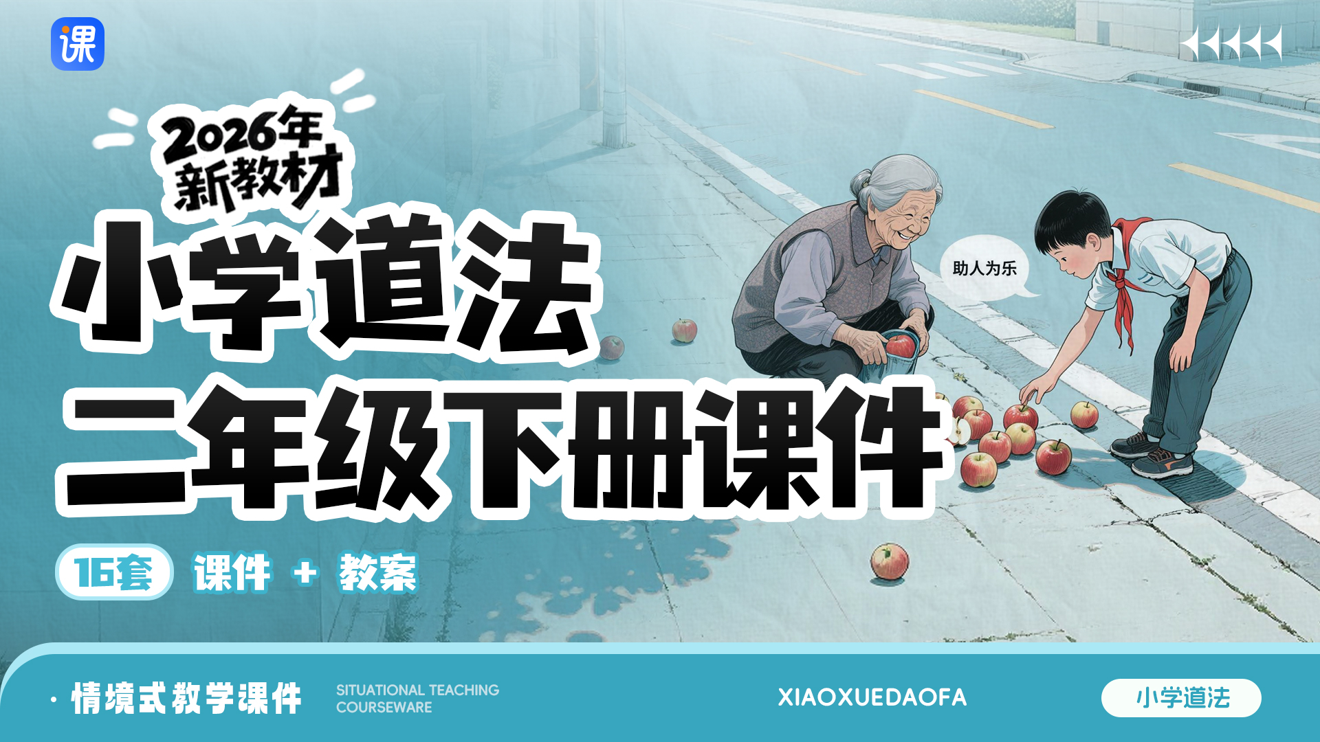2026新教材·小学道法二年级下册（一课一情境）