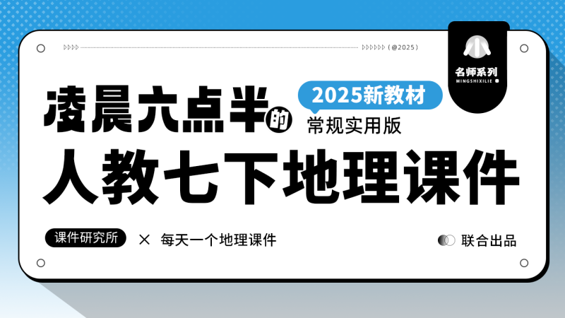 常规课·人教版地理七年级下册课件（只含课件）
