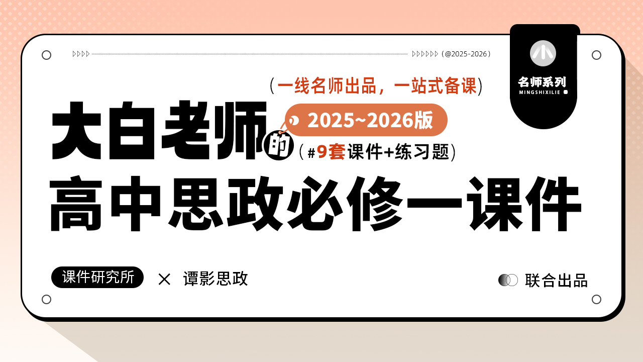 名师自用.25-26年高中思想政治必修1课件+习题