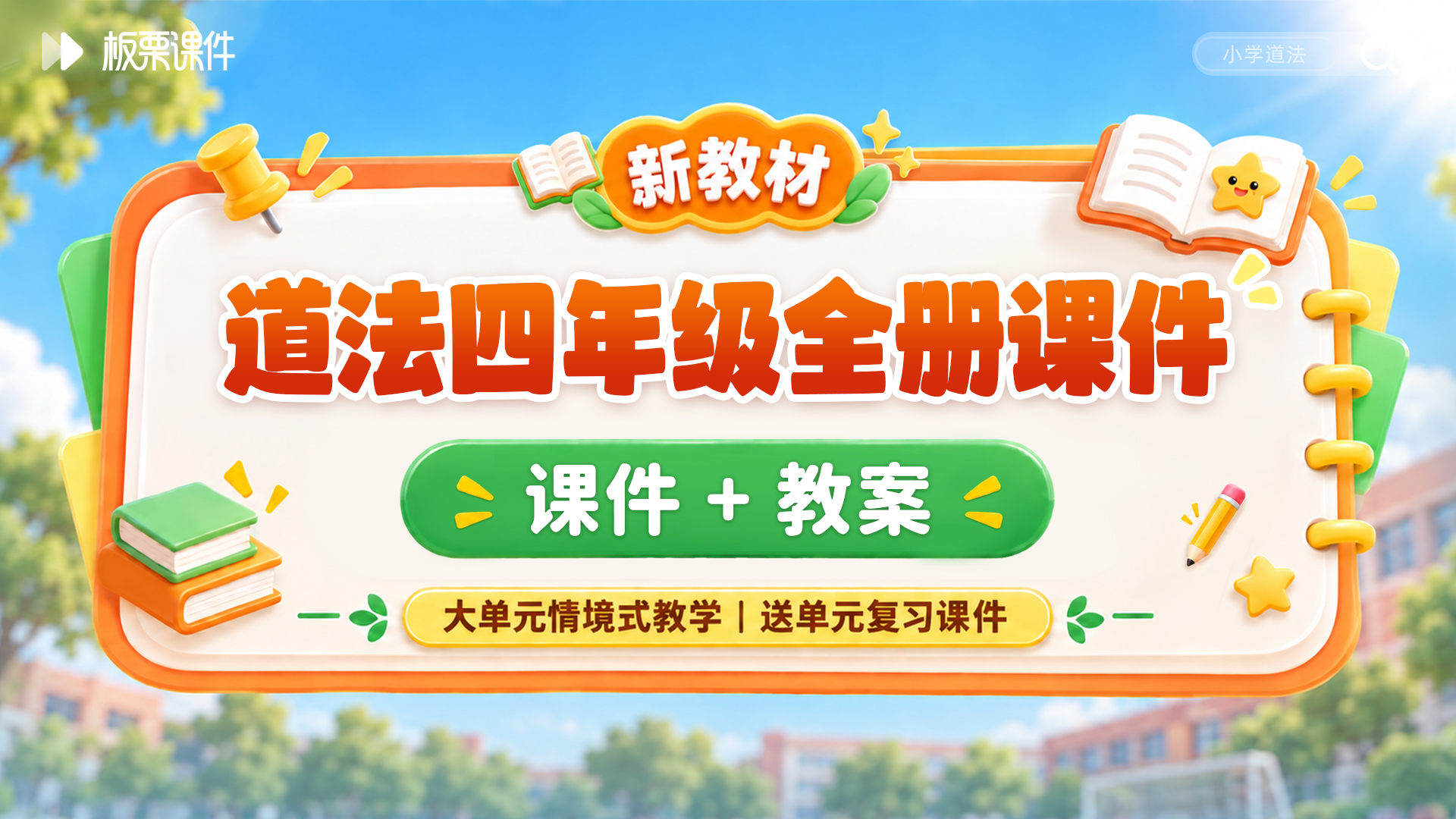 大单元教学 · 道法四年级全册课件（课件+教案 · 更新中）