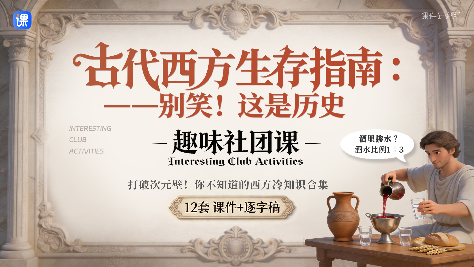 破解次元壁！用超多古代西方的搞笑冷知识给学生上社团课！