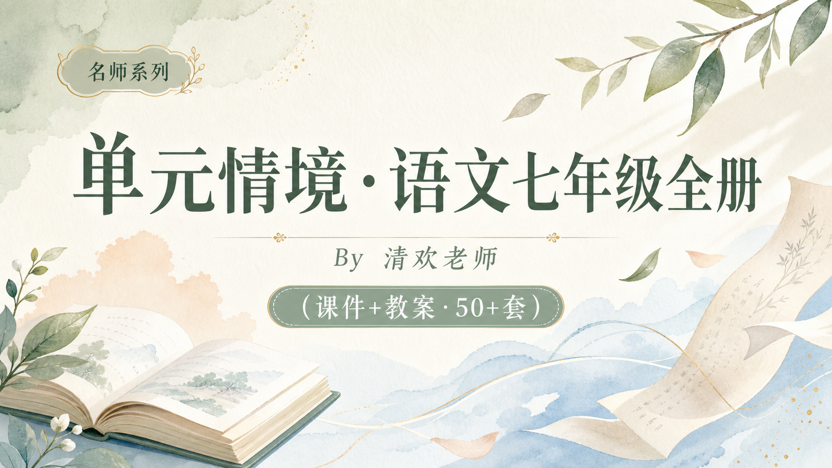 单元情境·语文七年级全册·清欢（课件+教案50+套）