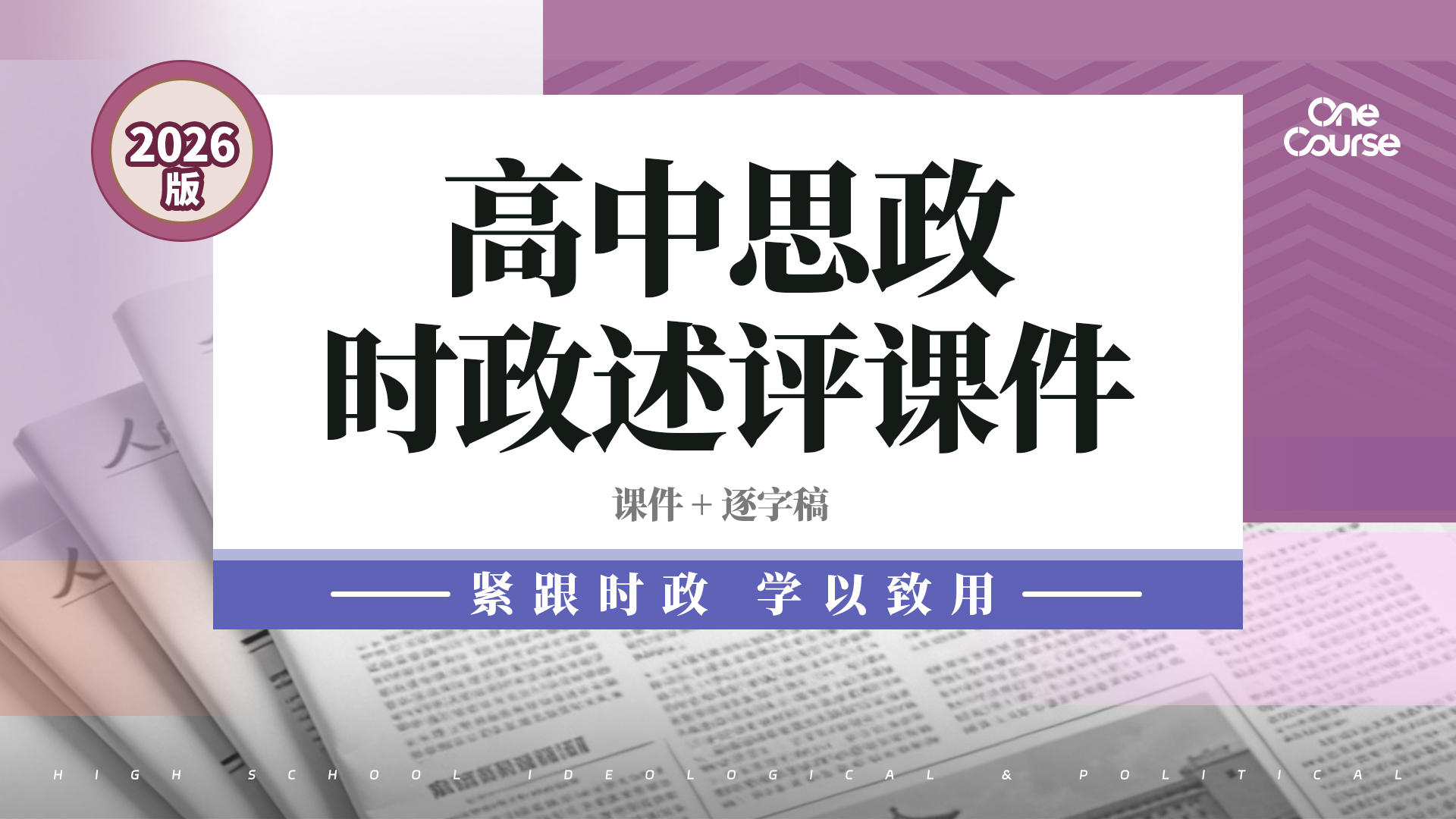 高中思政_26全年时政述评课件+逐字稿 (每月持续更新）