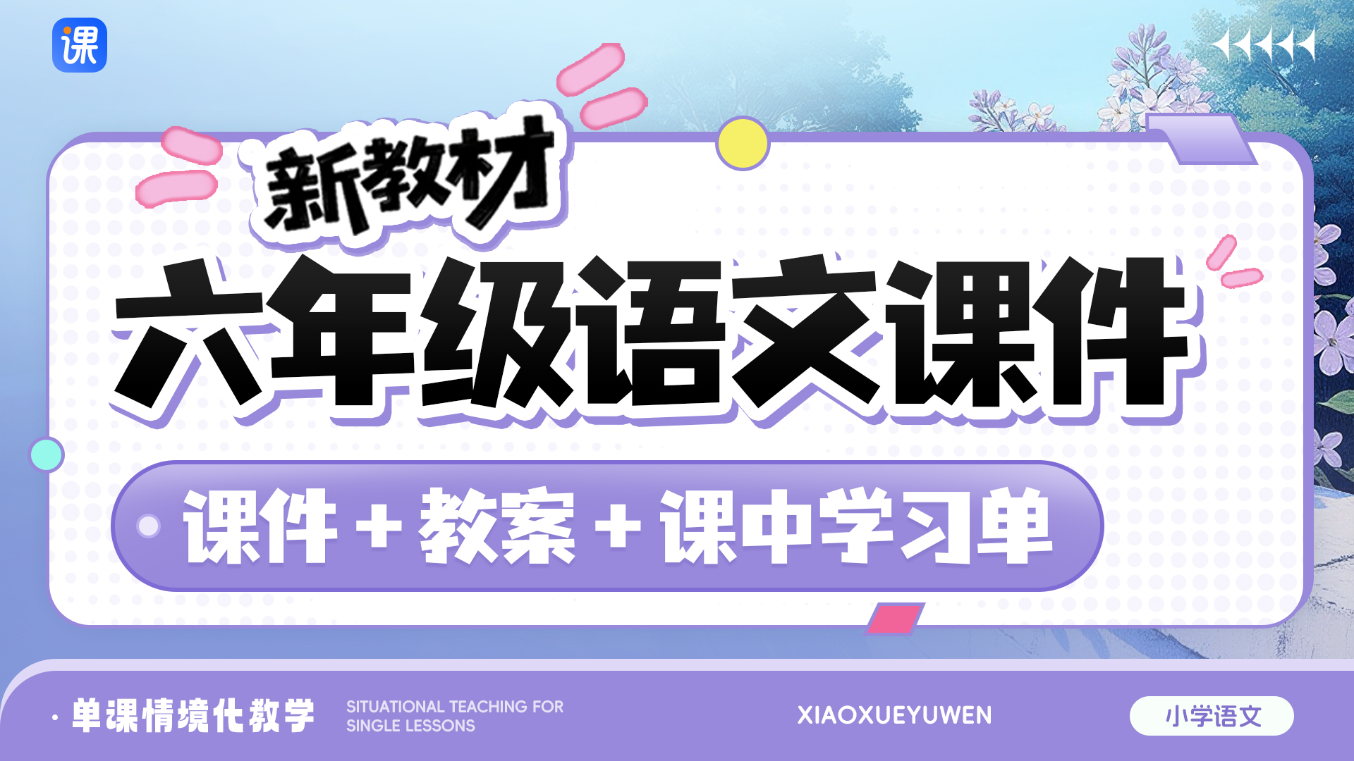 一课一情境 · 部编版语文六年级全册课件（课件+教案 · 更新中）