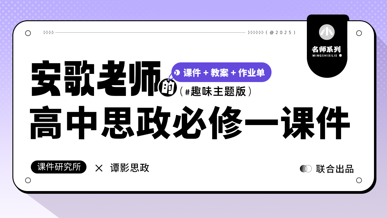 安歌趣味主题.高中思想政治必修1课件+教案+作业单