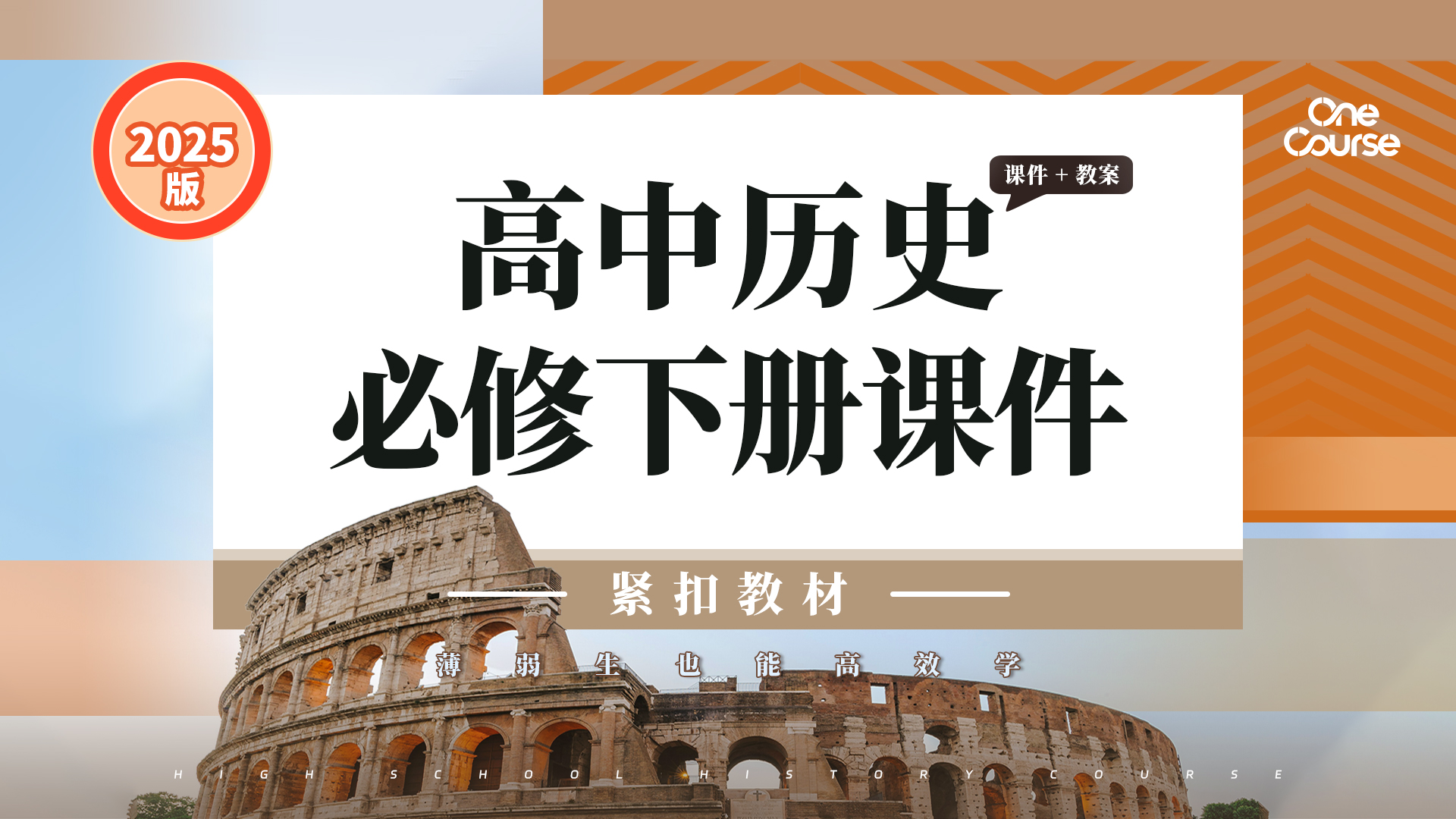 夯实基础·兼具深度|高中历史必修中外历史纲要（下）课件＋教案